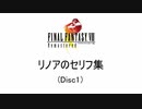 FF8 リノアのセリフ集 part1