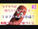 [ウインナーを10ブロックで表現] 制限されたブロックで街づくり　#2