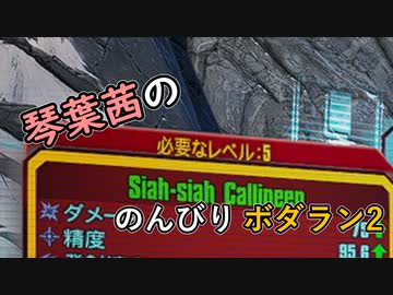 【琴葉茜実況】琴葉茜ののんびりボダラン2 part.03【Borderlands 2】