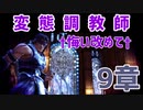 変　態　調　教　師　†悔い改めて† 9章 .ssbu