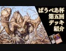 [パウパー]第５回ぱうぺあ杯で使われたデッキまとめ！ちょっとした解説もします！[MTG]