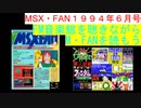 【MSX】MSX・FAN 1994年6・7月号のFM音楽館を聴きながらM・FANを読もう（MSX FM-Music listen with MSX-FAN Viewing)