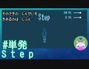 【Step】その先の人生を決めるのは自分【穏やかゲーム実況】