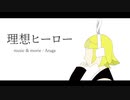 理想ヒーロー / Aruga feat.鏡音リン