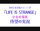【特報】みんなは、メンヘラ、ヤンデレ、好きですか？【ひなの羽衣・LIS実況】