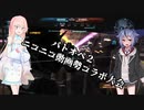 【バトオペ２】そらさんとミコトのバトオペ２やろう会inコラボ　第22回目【VOICEROID実況 ガイノイド talk実況】