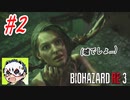 [ホラー]ビビりながら実況プレイ【BIOHAZARD RE:3】 #2