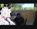 糞エイムの艱難辛苦物語　ゆっくりボイロサバゲー動画　第8回