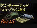 #5　【アクション】　TPS初心者SpE実況　「アンチャーテッド　エル・ドラドの秘宝」