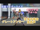 【変身待機音風】仮面ライダークイズ グレートアンサー【オリジナルフォーム】