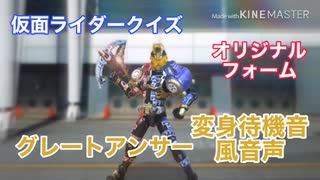 【変身待機音風】仮面ライダークイズ グレートアンサー【オリジナルフォーム】