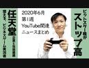 2020年6月第1週 YouTube関連ニュースまとめ～任天堂の包括提携ひろがる【ラジオ#113】