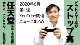 2020年6月第1週 YouTube関連ニュースまとめ～任天堂の包括提携ひろがる【ラジオ#113】