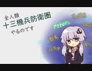 【VOICEROID】全人類 十三機兵防衛圏やるのです