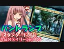 【MTGA】寝かねちゃんの「今日のデイリー」 part165 バントランプ（スタンダードBO1）【琴葉茜実況】