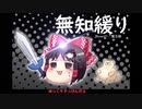 無知なゆっくりがelonaを実況プレイ＾２０７