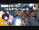 #12 【TPS】結月ゆかりと東北きりたんの『機動戦士ガンダム バトルオペレーション2』