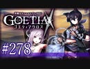 【#278】ゴエティアクロス◆悪魔少女×マルチプレイRPG【実況】