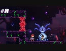 モノアイみたいなやつ【celeste】#8