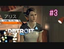 【二人実況】あー無性にデトロイトを友達にやらせたい#3（リマスター版）【Detroit: Become Human】