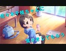 【耳m@s】佐々木千枝ちゃんに耳かきしてもらう音声【佐々木千枝生誕祭】