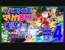 【マリカ8DX】Y/Yコンビでマリオカートやってみた！！ #4【大和・夜霧】