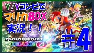 【マリカ8DX】Y/Yコンビでマリオカートやってみた！！ #4【大和・夜霧】