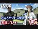 装甲娘を実況プレイ【05】