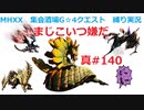 【MHXX縛り実況 真#140】まじこいつ嫌だVS獰猛ガララアジャラ