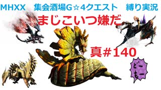 【MHXX縛り実況 真#140】まじこいつ嫌だVS獰猛ガララアジャラ