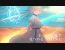 【 クジラの子らは砂上に歌う 】ハシタイロ / rionos ▷ covered by Mizukami Sui