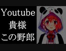 Youtubeの枠バグに遂にブチ切れる笹木咲