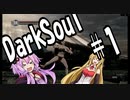 【DarkSoulﾘｶﾞﾊﾞｽﾀｰ】初期体力で防具はつけない縛りで普通にプレイ＃1【結月ゆかり】