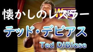 Ted DiBiase「テッド・デビアス」ＷＷＥ