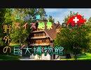 【ゆっくり】スイス絶景ソロ紀行 part26 ～バレンベルグ野外博物館 ～【旅行】