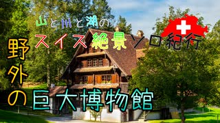 【ゆっくり】スイス絶景ソロ紀行 part26 ～バレンベルグ野外博物館 ～【旅行】