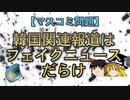 【マスコミ問題】韓国関連報道はフェイクニュースだらけ