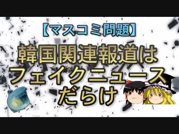 【マスコミ問題】韓国関連報道はフェイクニュースだらけ