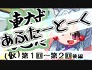 【ずんだナイト東北】あふたーとーく第１回～第２回後編【ボイロラジオ】