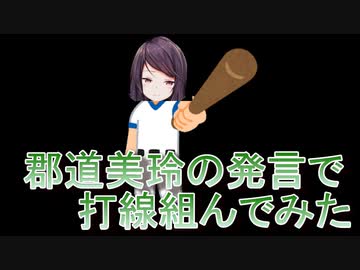【郡道美玲】郡道美玲の発言で打線組んでみた【切り抜き】