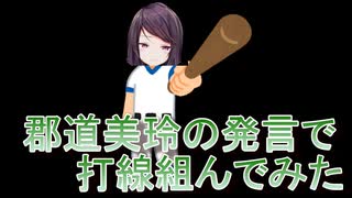 【郡道美玲】郡道美玲の発言で打線組んでみた【切り抜き】