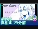 【真相まで5分前】悔いのない人生を【穏やかゲーム実況】