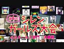 第4回シレンガールズ大会 ～心はガールズ部門決勝戦～