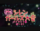 第４回シレンガールズ大会ハイライト集ぱーと1
