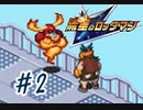 【実況】流星のロックマンを懐かしむ　part2