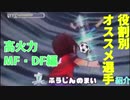 イナズマイレブン３　役割別オススメ選手紹介　高火力MF・DF編