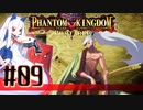 【#9】ファントムキングダム ポータブル【実況】