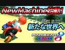 【マリオカート8DX】頭文字G-最強最速伝説-Stage8【Onward】