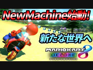 【マリオカート8DX】頭文字G-最強最速伝説-Stage8【Onward】