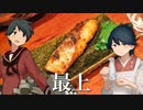 居酒屋鳳翔で飲む「艦さけ」19　最上